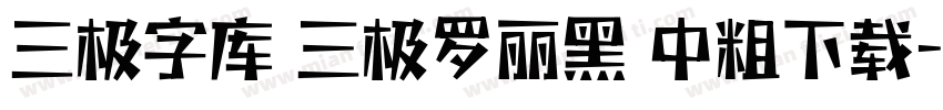 三极字库 三极罗丽黑 中粗下载字体转换